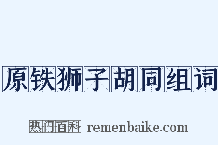 原铁狮子胡同组词是什么意思的图片